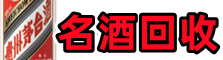 林州市虚竹烟酒回收店